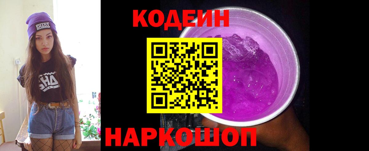 Алексеевка  Кодеиновый сироп Lean Purple Drank  Кодеиновый сироп Lean напиток Lean (лин)  Вход с VPN 